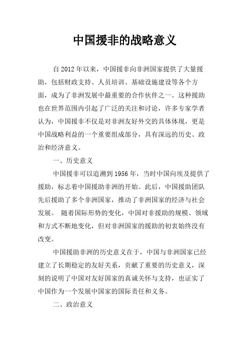 中国援非的战略意义