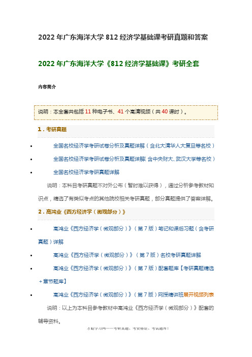 2022年广东海洋大学812经济学基础课考研真题和答案