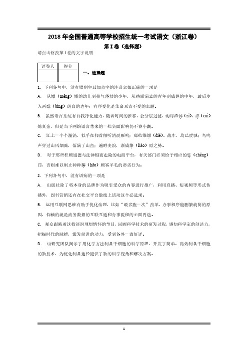 2018年全国普通高等学校招生统一考试语文(浙江卷)