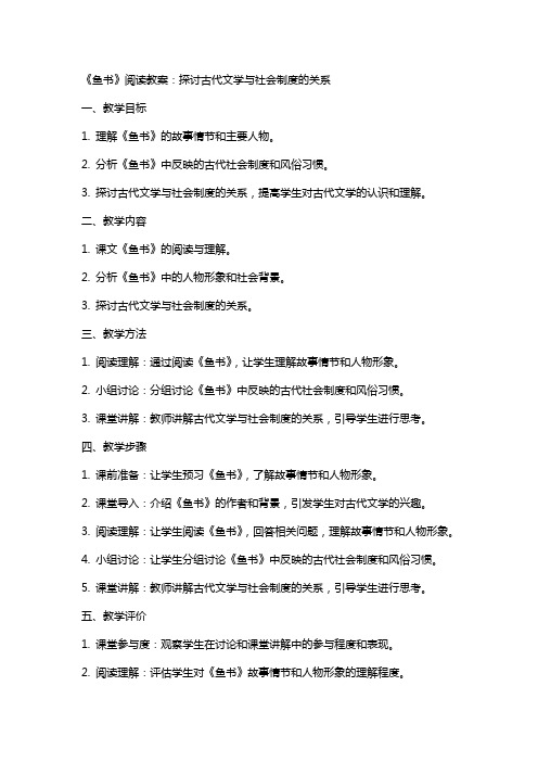 《鱼书》阅读教案：探讨古代文学与社会制度的关系