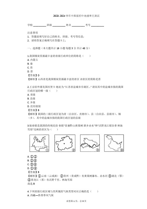 2023-2024学年初中地理中图版七年级上第2章 中国的疆域和人口单元测试(含答案解析)