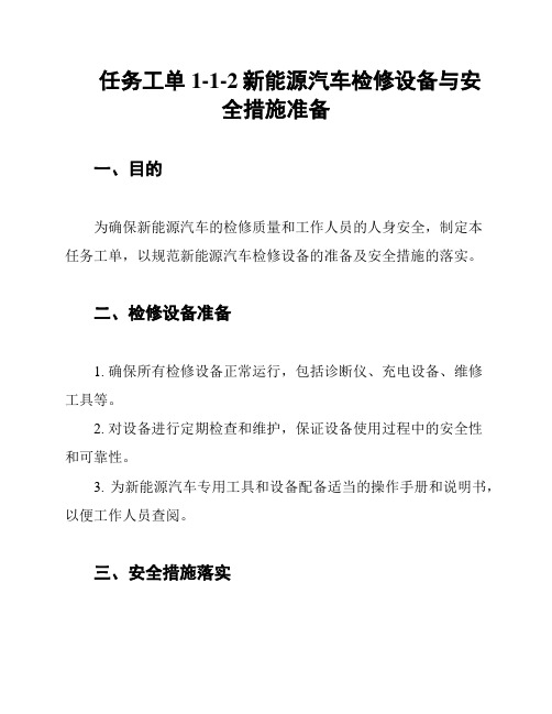 任务工单1-1-2新能源汽车检修设备与安全措施准备