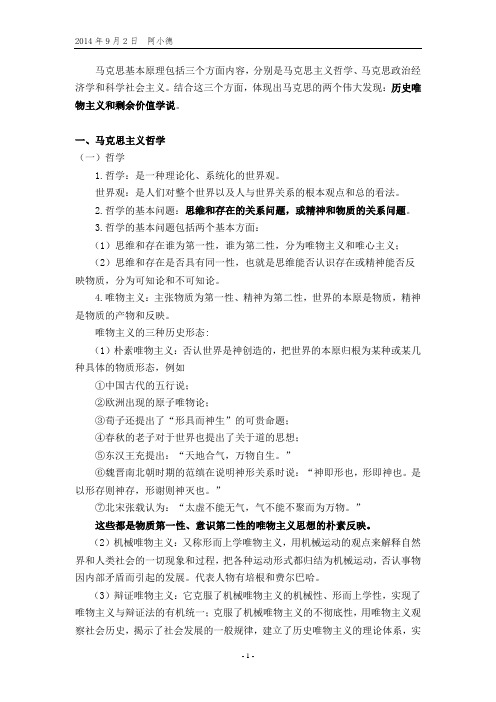 2014年事业单位考试—马克思主义基本原理复习重点