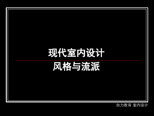 现代室内设计风格与流派精品PPT课件