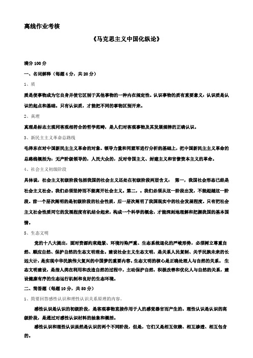 奥鹏东北师范2019《马克思主义中国化纵论》离线作业 答案