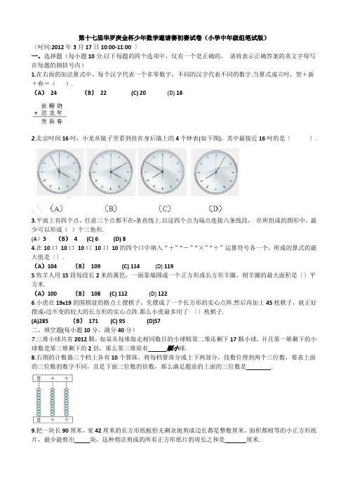 第十七届华罗庚金杯少年数学邀请赛初赛试卷小学中年级组