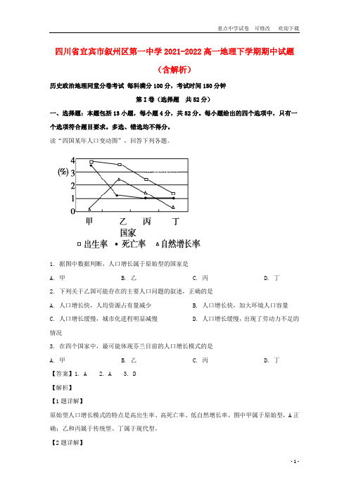 四川省宜宾市叙州区第一中学2021-2022高一地理下学期期中试题(含解析)