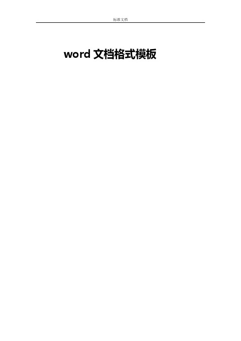 word文档格式实用标准规定模板