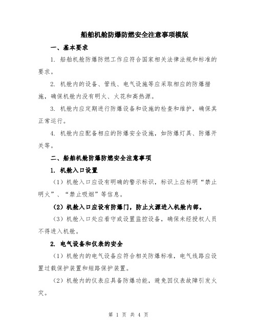 船舶机舱防爆防燃安全注意事项模版