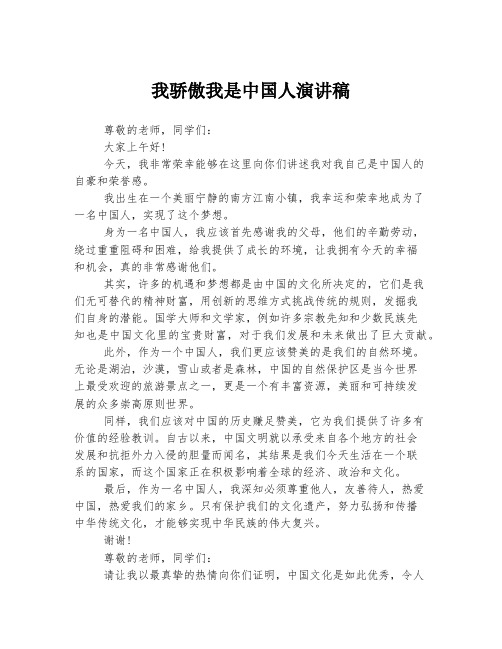 我骄傲我是中国人演讲稿