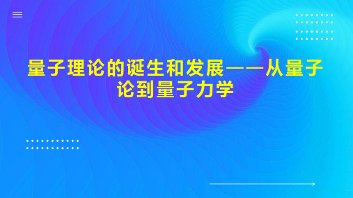 量子理论的诞生和发展从量子论到量子力学