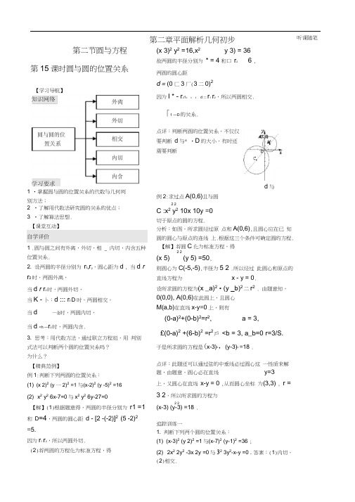 高中数学第二章第15课时圆与圆的位置关系学案苏教版必修2