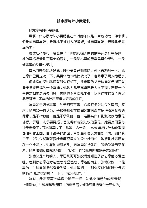 徐志摩与陆小曼婚礼