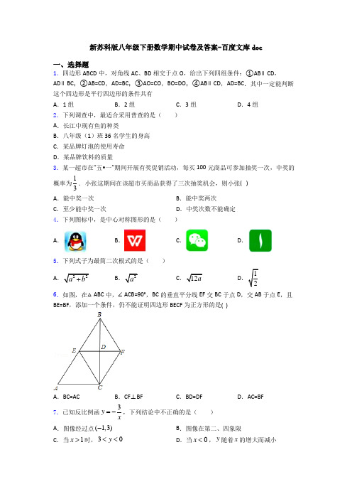 新苏科版八年级下册数学期中试卷及答案-百度文库doc