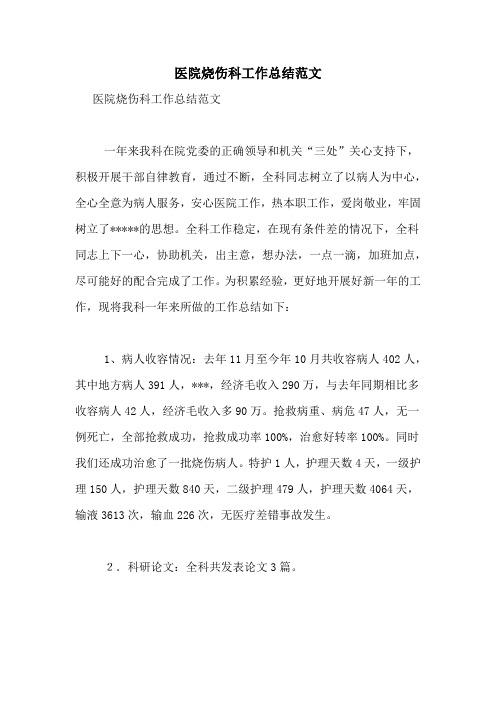 医院烧伤科工作总结范文