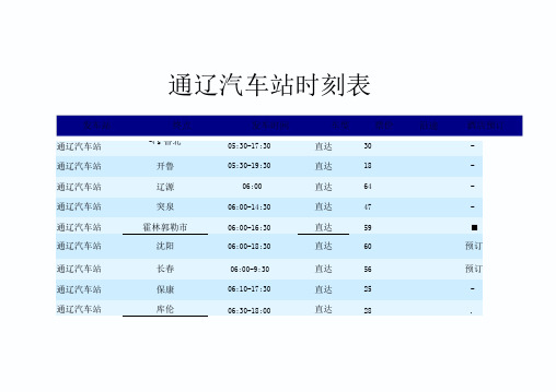 通辽汽车站时刻表