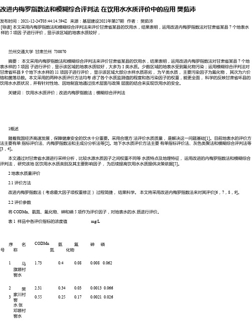 改进内梅罗指数法和模糊综合评判法在饮用水水质评价中的应用樊茹沛