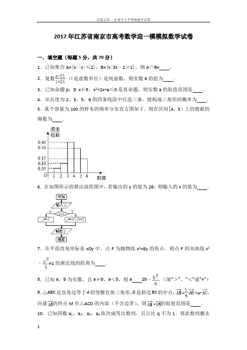 2017年江苏省南京市高考数学迎一模模拟数学试卷(解析版)