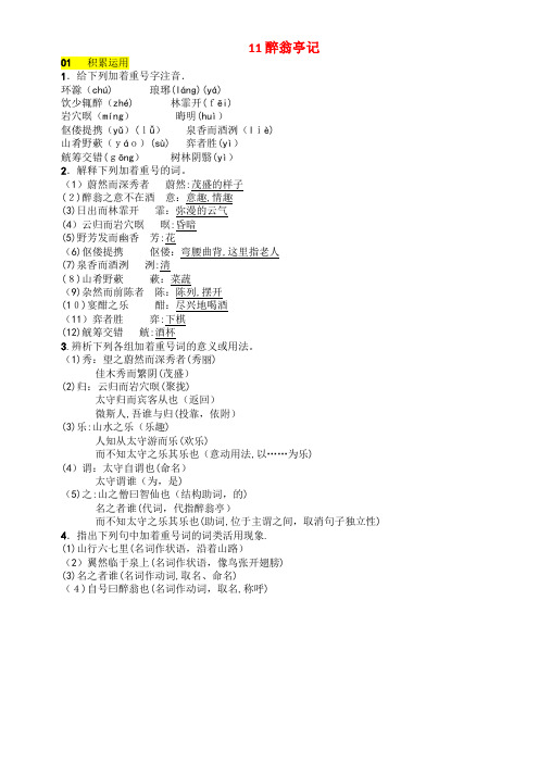 九年级语文上册第三单元11醉翁亭记习题新人教版(2021-2022学年)(1)