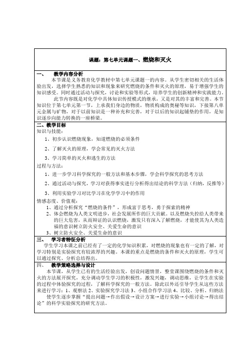 2020-2021学年人教版化学九年级上册7.1燃烧和灭火教案