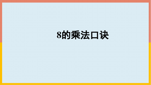 人教版数学二年级上册 第六单元 8的乘法口诀(课件) (共25张PPT)