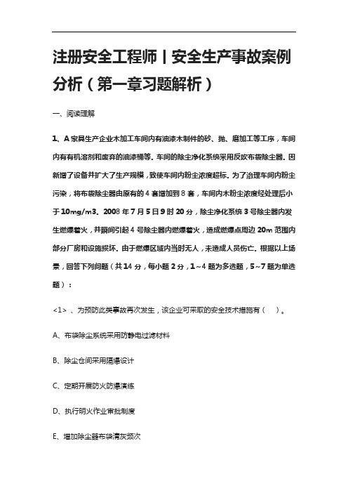 [全]注册安全工程师丨安全生产事故案例分析(第一章习题解析)