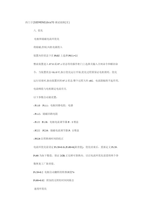 西门子6ra70故障调试与参数设置