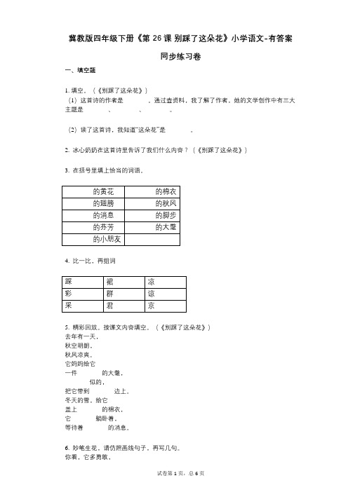 冀教版四年级下册《第26课-别踩了这朵花》小学语文-有答案-同步练习卷