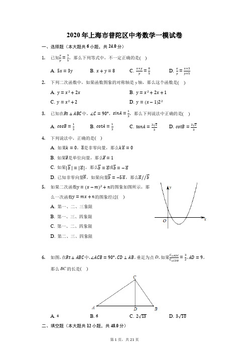 2020年上海市普陀区中考数学一模试卷(附答案详解)