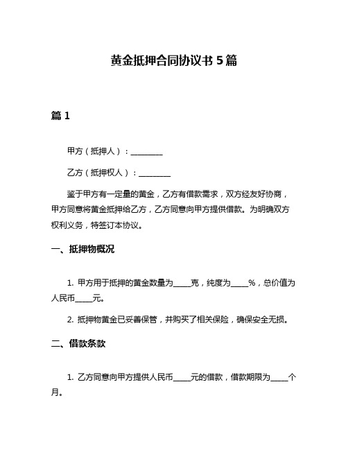 黄金抵押合同协议书5篇