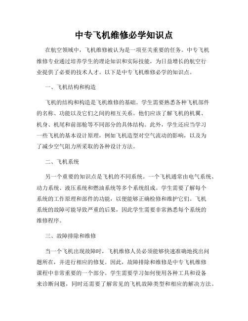 中专飞机维修必学知识点