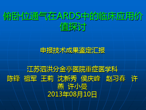 俯卧位通气在ARDS中的临床应用价值探讨