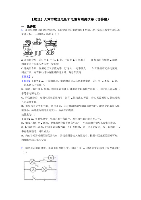 【物理】天津市物理电压和电阻专项测试卷(含答案)