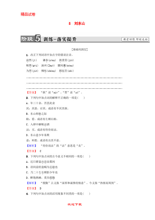 最新版高中语文 第二单元 诙谲绮丽的传奇小说 5 刘东山训练落实提升 鲁人版选修《中国古代小说》选读