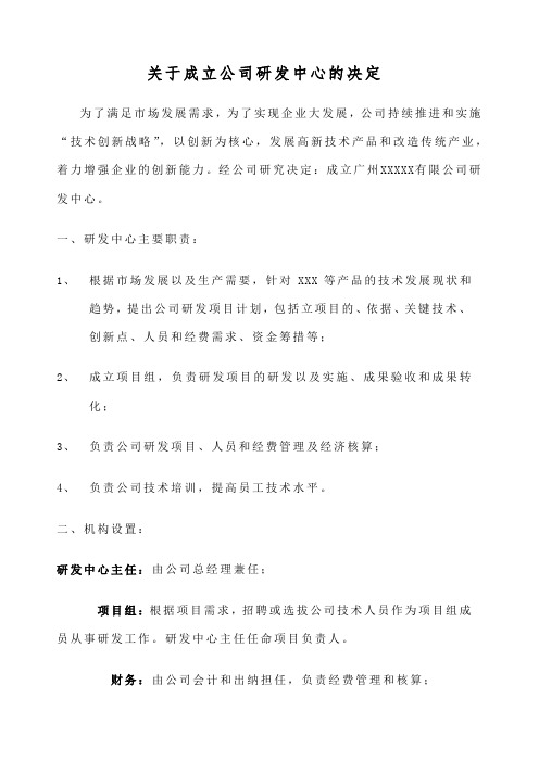 关于成立公司研发中心的决定