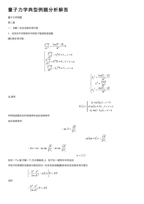 量子力学典型例题分析解答