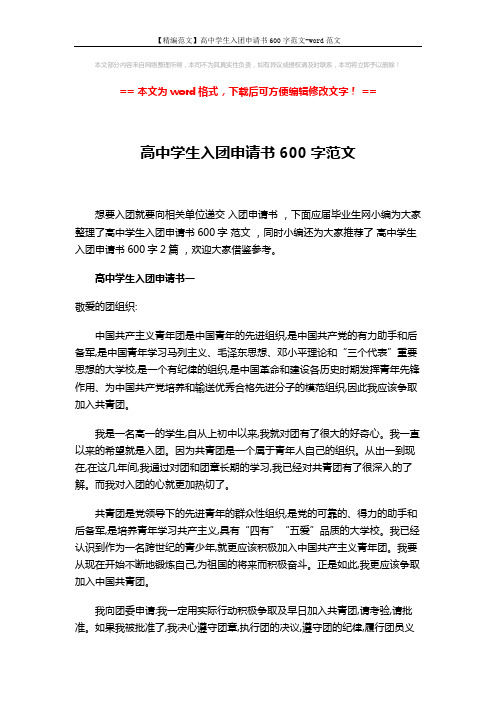【精编范文】高中学生入团申请书600字范文-word范文 (3页)