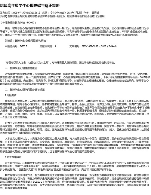 培智高年级学生心理障碍与矫正策略