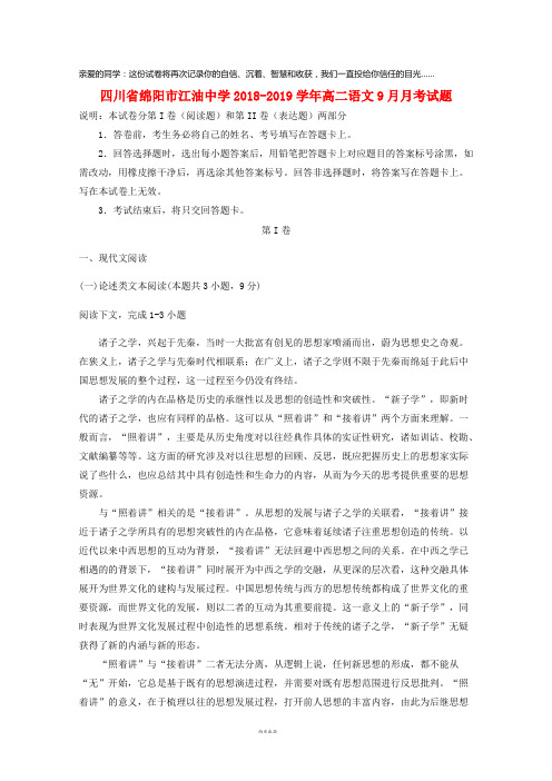 四川省绵阳市江油中学2019学年高二语文9月月考试题