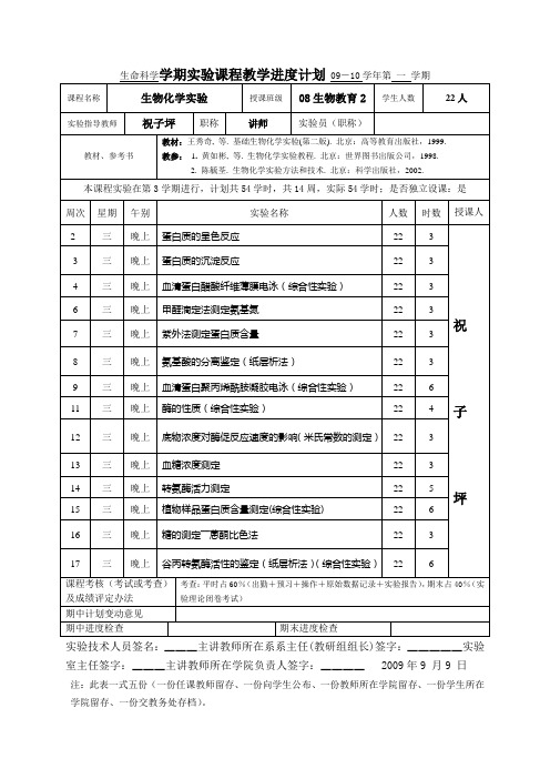 生命科学学期实验课程教学进度计划09-10学年第一学期