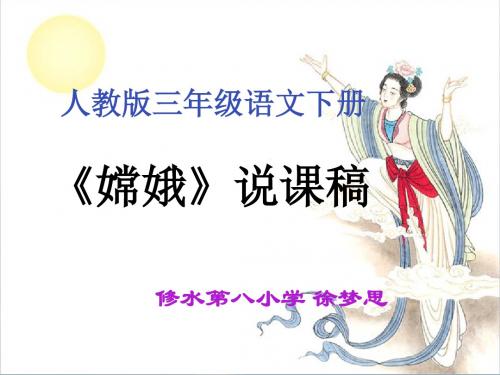 嫦娥古诗ppt说课稿徐梦思