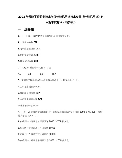 2022年天津工程职业技术学院计算机网络技术专业《计算机网络》科目期末试卷A(有答案)