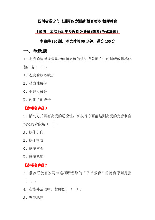 四川省遂宁市《通用能力测试(教育类)》教师教育