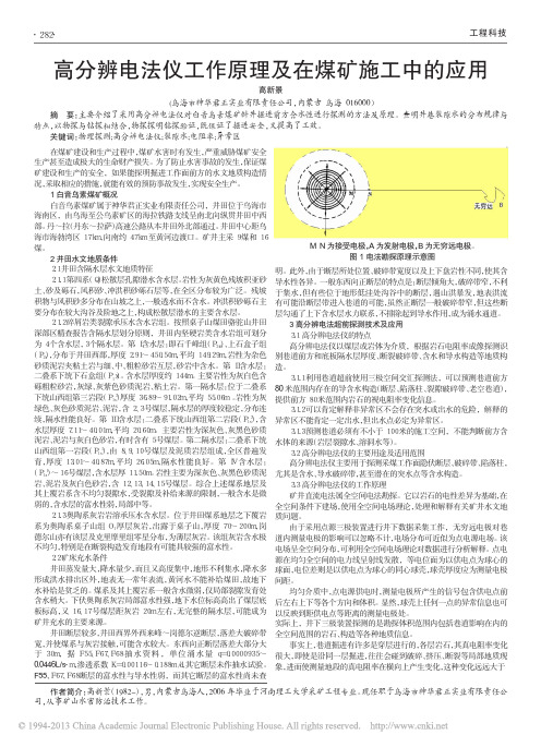 高分辨电法仪工作原理及在煤矿施工中的应用