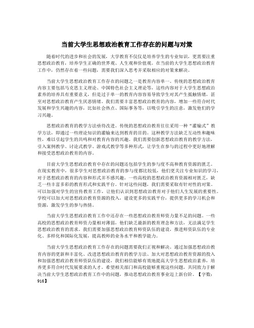 当前大学生思想政治教育工作存在的问题与对策