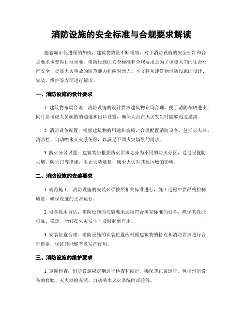 消防设施的安全标准与合规要求解读