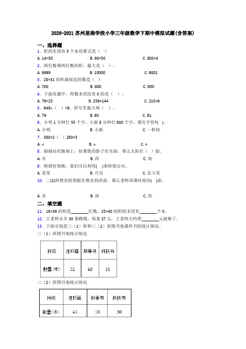 2020-2021苏州星港学校小学三年级数学下期中模拟试题(含答案)