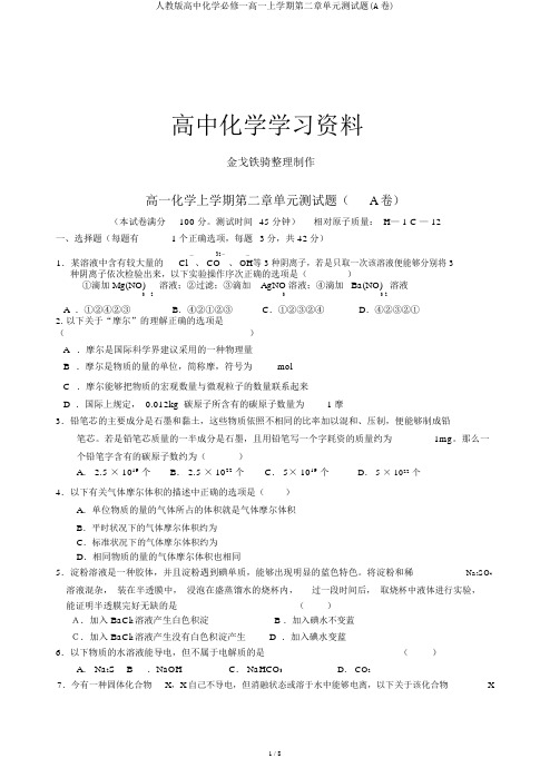 人教版高中化学必修一高一上学期第二章单元测试题(A卷)