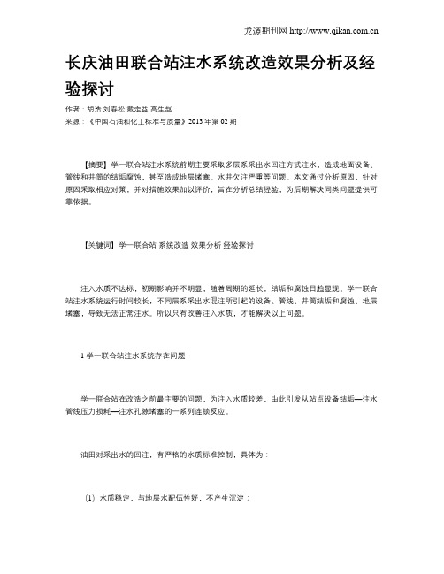 长庆油田联合站注水系统改造效果分析及经验探讨