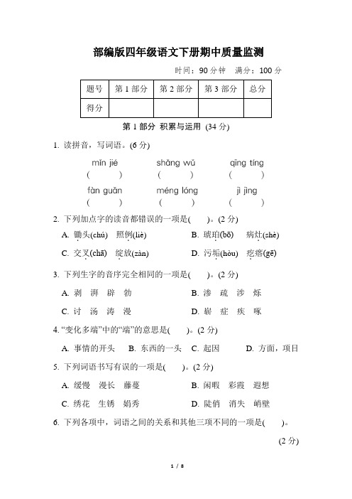 部编版四年级语文下册期中综合素质评价试卷 附答案 (1)